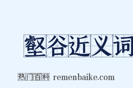 寘壑谷近义词是什么意思的图片